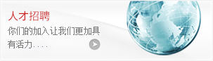 人才招聘